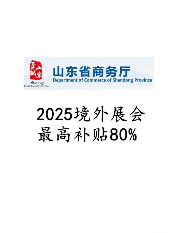 山东企业2025境外展会最高补贴80%