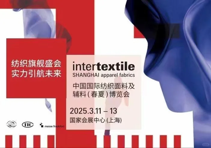 2025中国国际纺织面料及辅料（春季）博览会