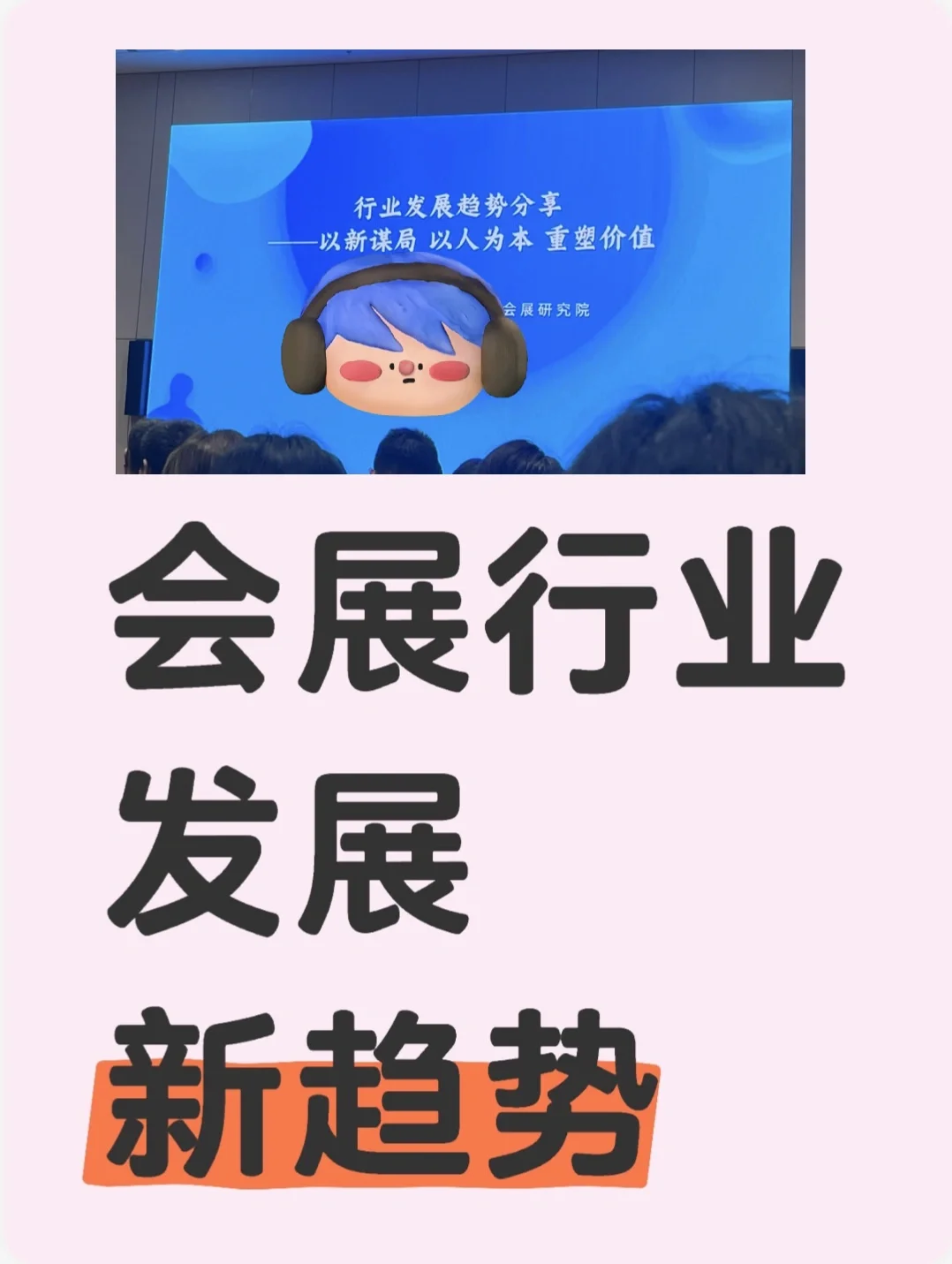 干货分享｜2025年会展行业趋势解析（大咖版）