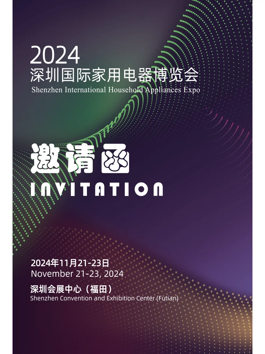 ?火热招展/深圳国际家用电器博览会