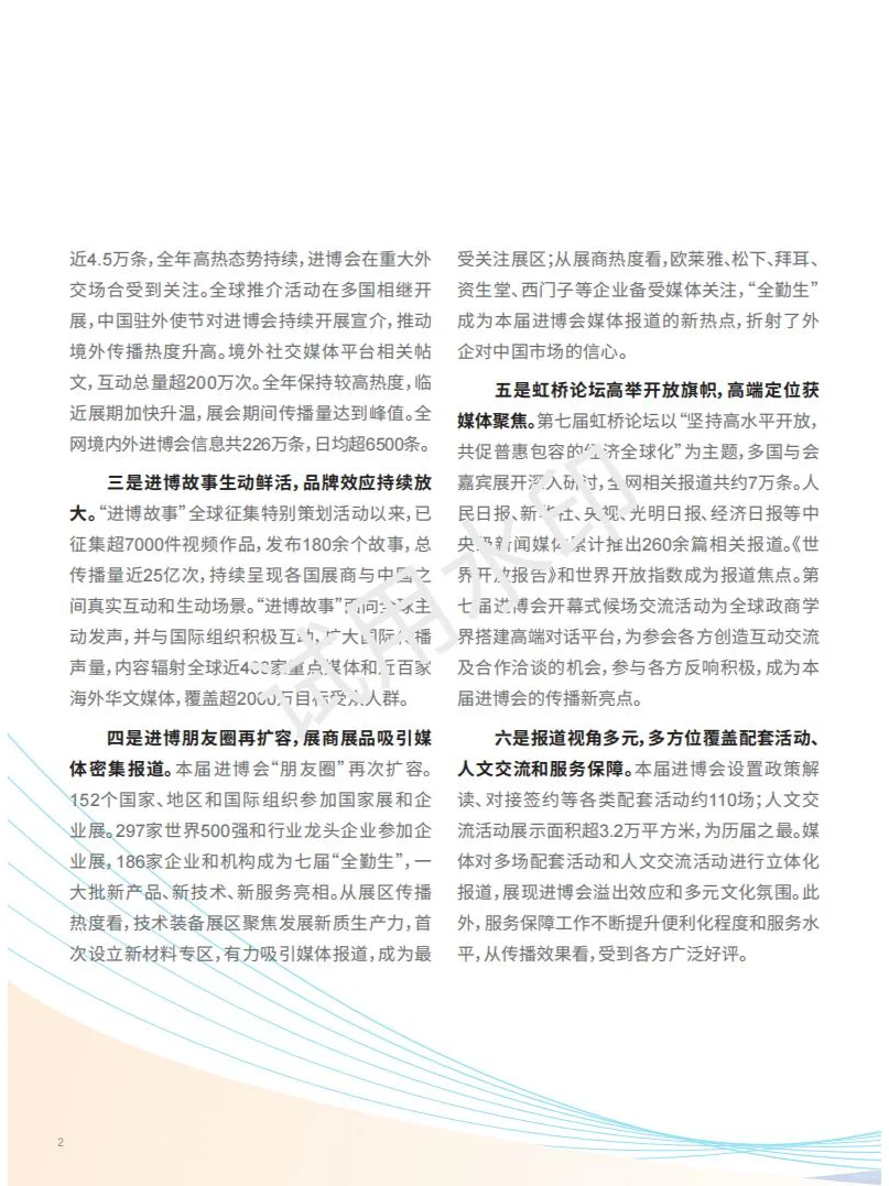 2024第七届国际进口博览会传播影响力报告