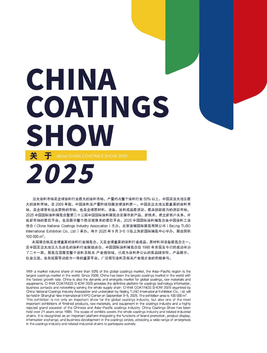 2025 中国国际涂料博览会