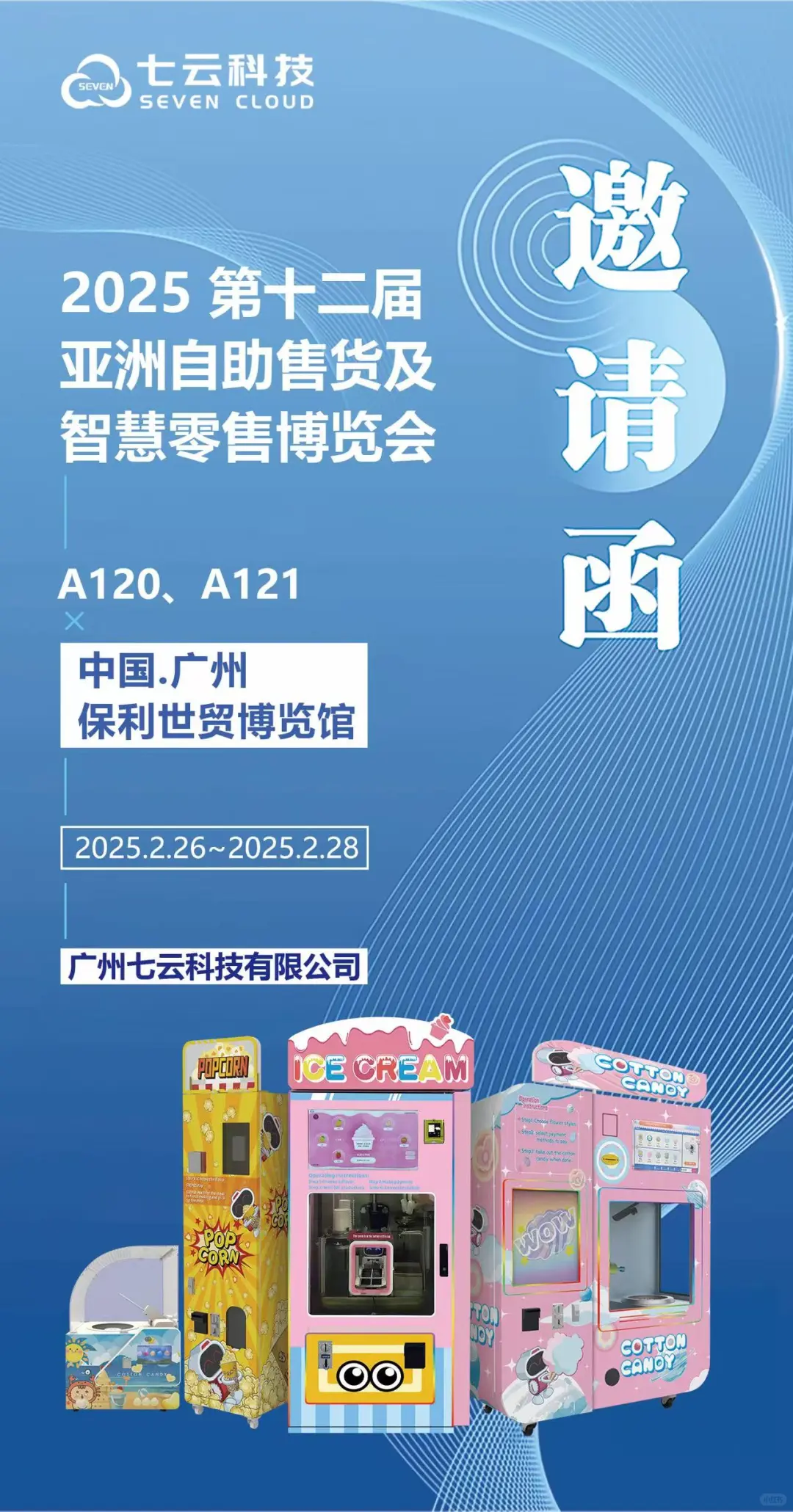 2025第十二届亚洲自助售货及智慧零售博览会