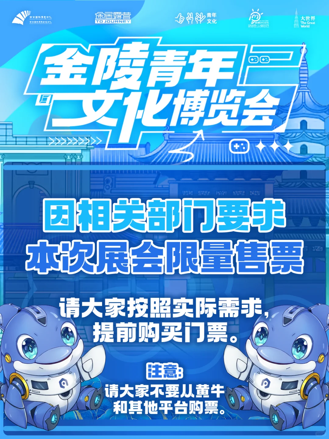 【金陵青年文化博览会】票务须知