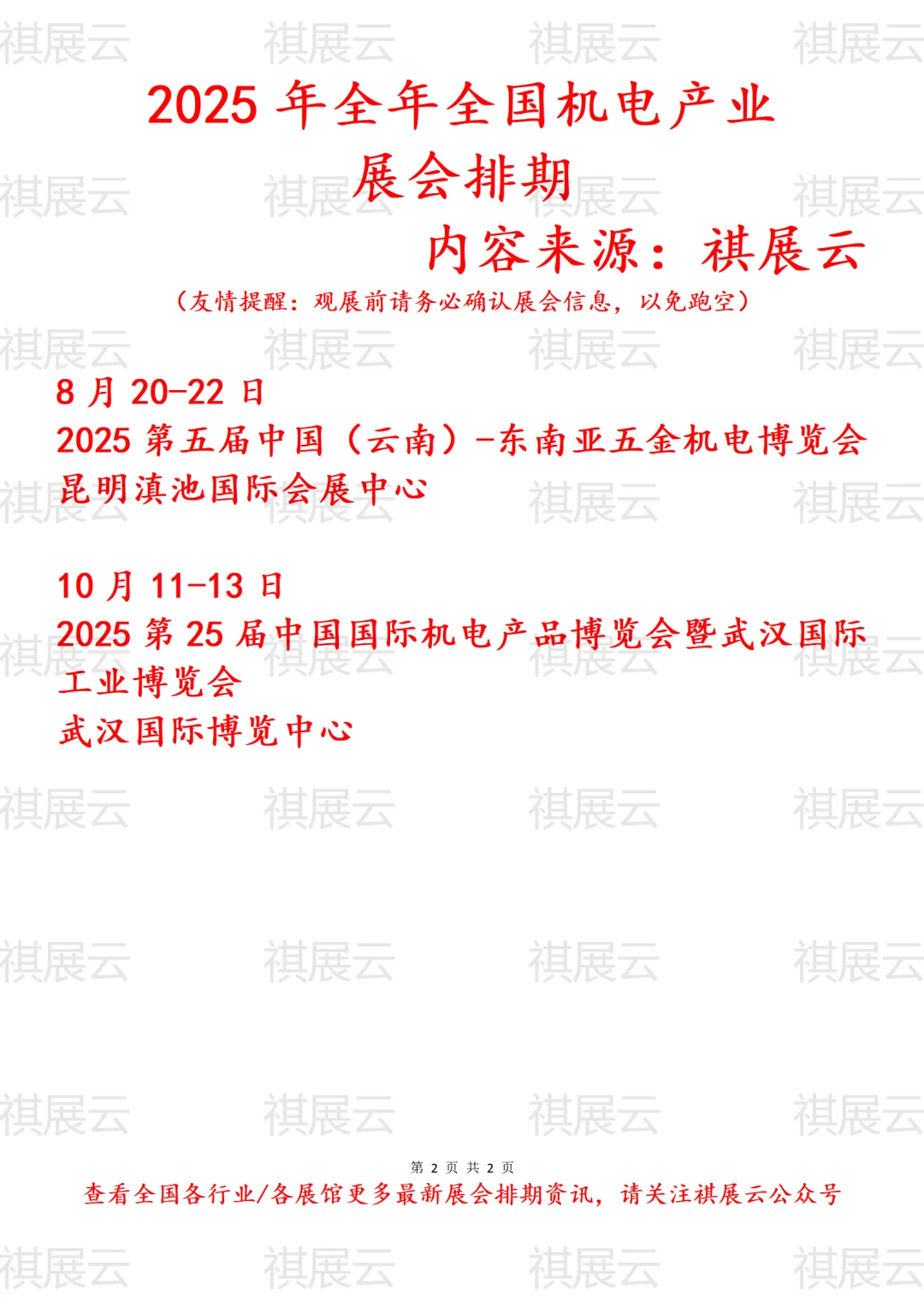 会展资讯丨2025年全国机电产业展会排期