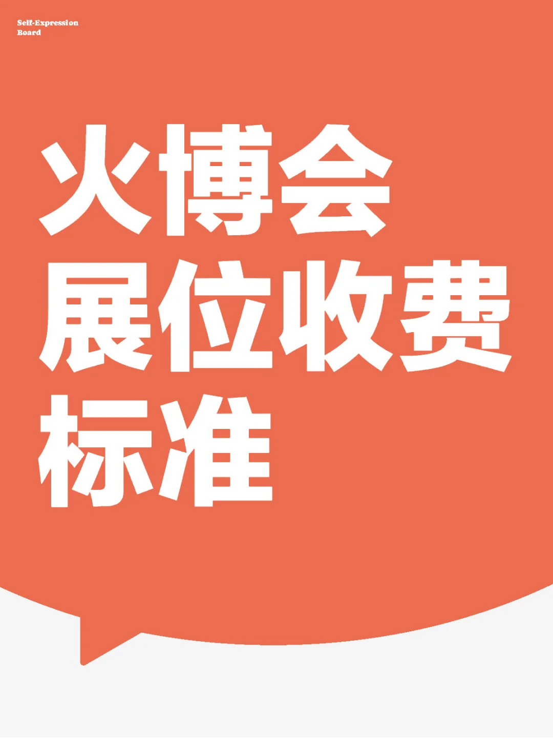很多人问我这个展位怎么收费
