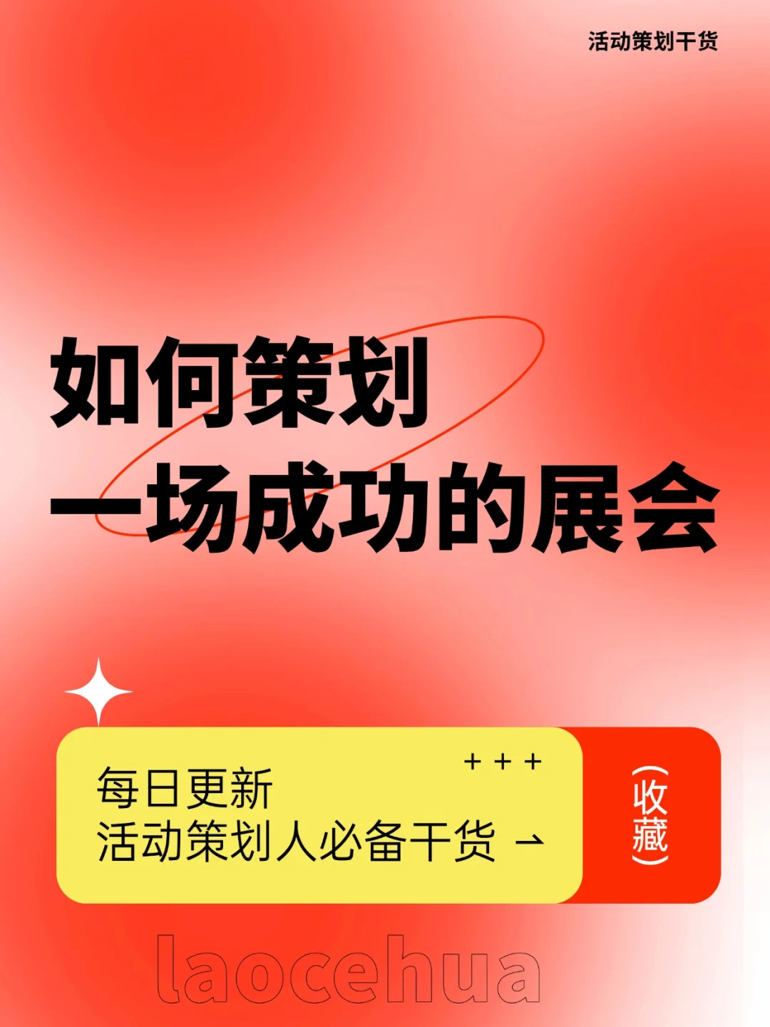 如何策划一场成功的展会