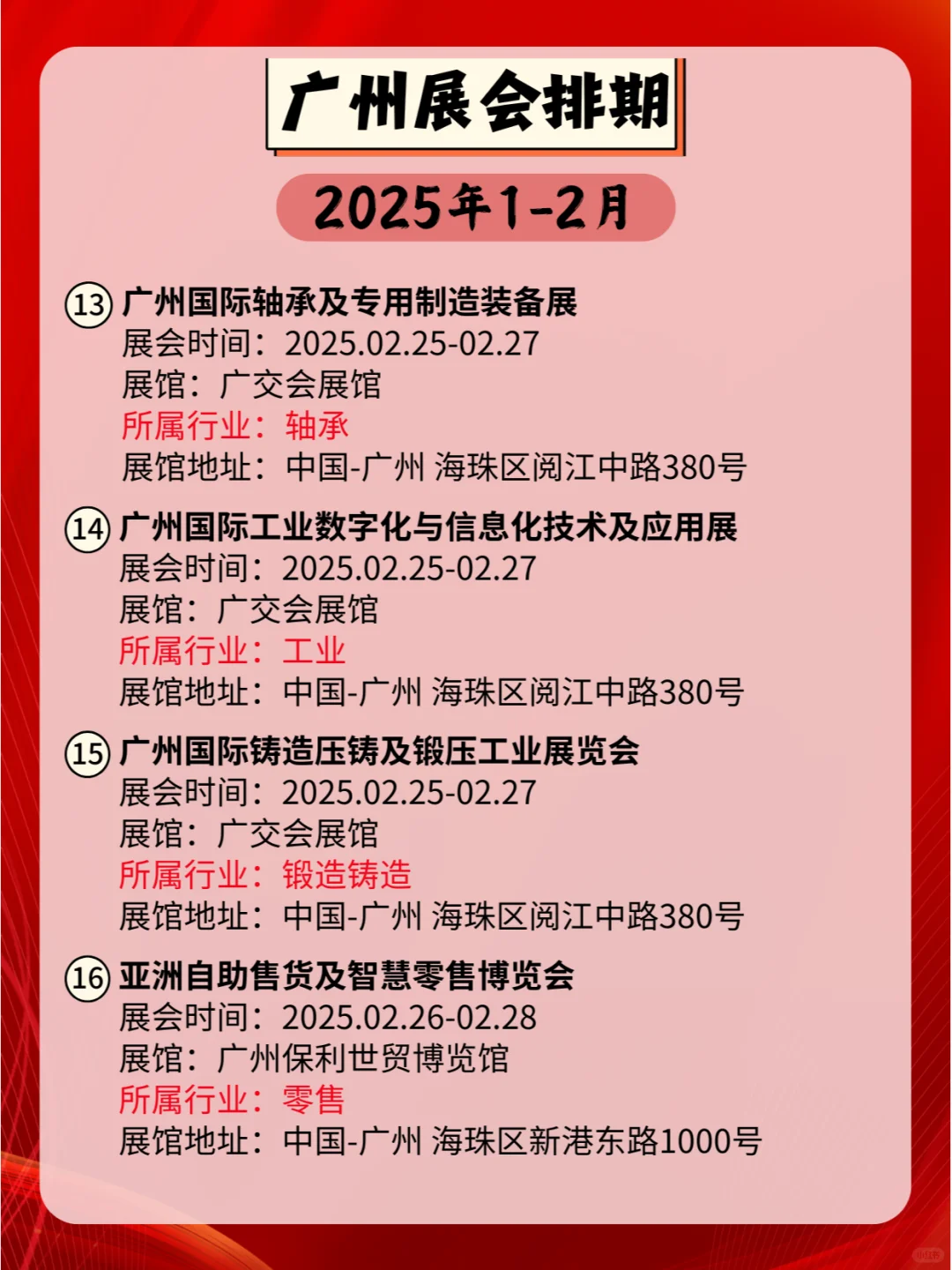 广州2025年1-2月各行业展会排期?