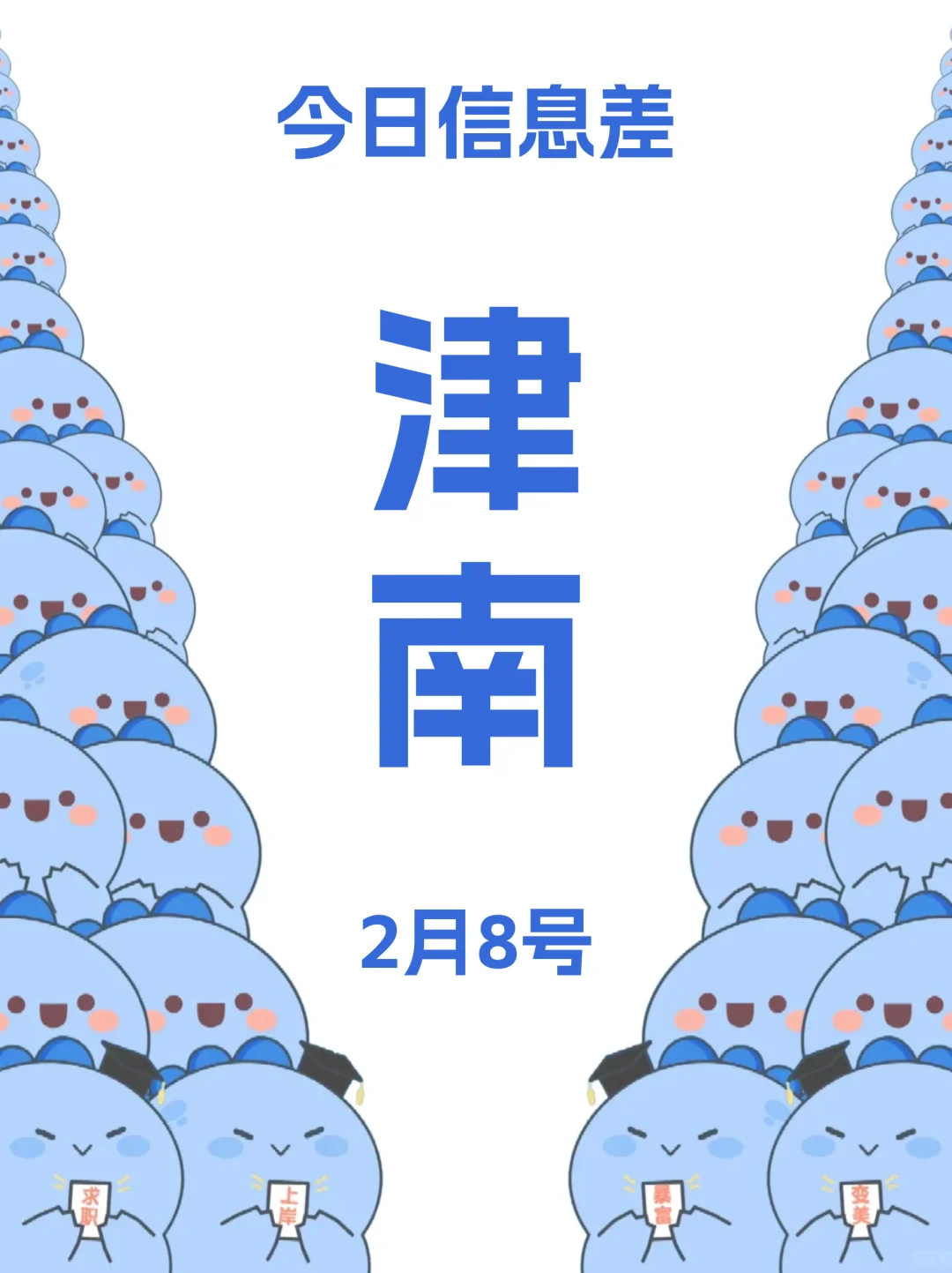 可是天津津南就是不缺有趣的活动鸭2月8