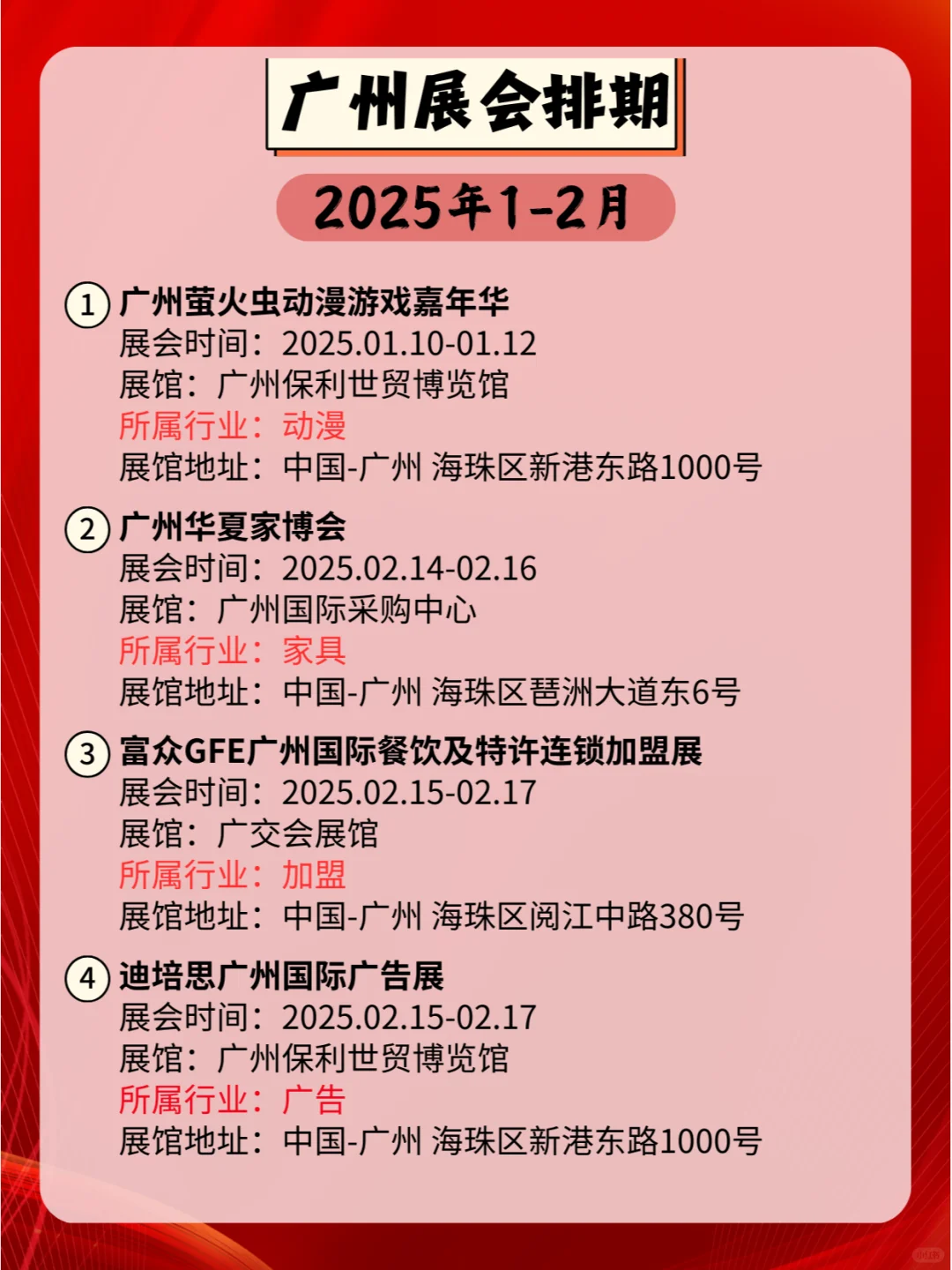 广州2025年1-2月各行业展会排期?