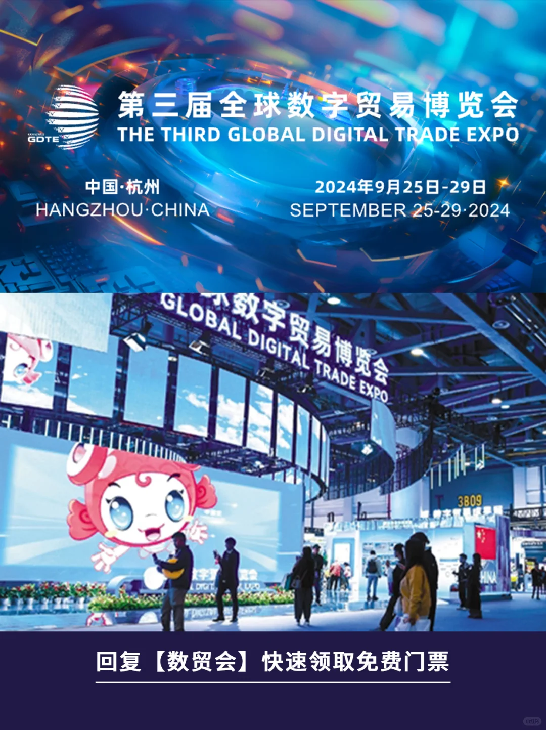 9月25日全球数字贸易博览会，门票免费领?