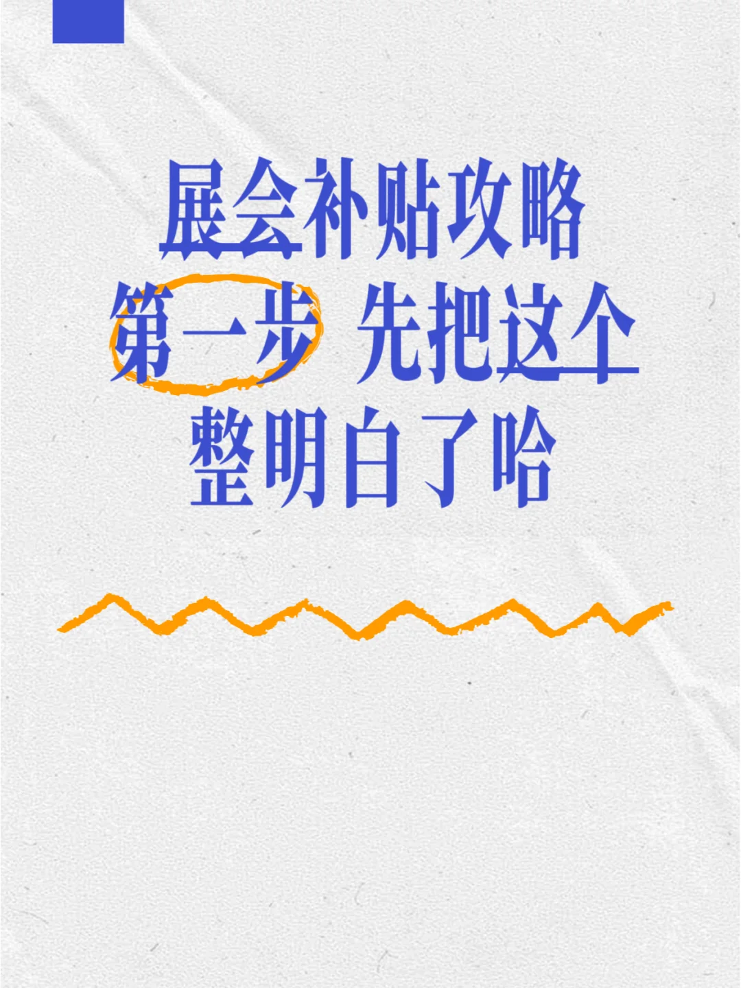 展会补贴全攻略：中小企业如何获取参展福利