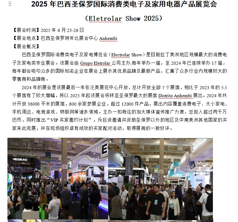 2025年巴西消费电子展