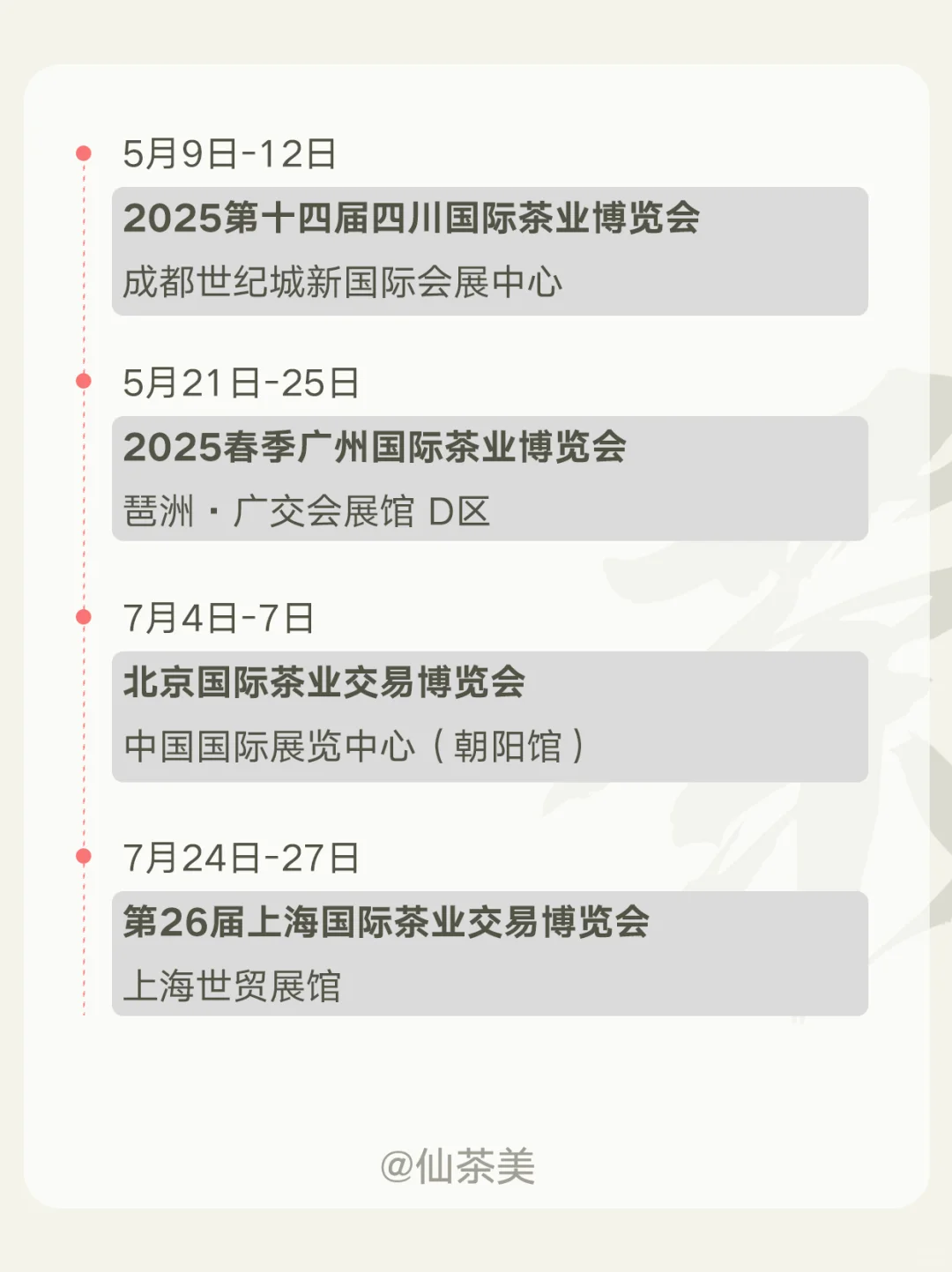 2025年全国茶博会排期表