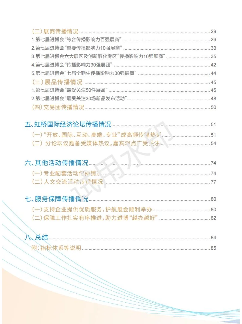 2024第七届国际进口博览会传播影响力报告