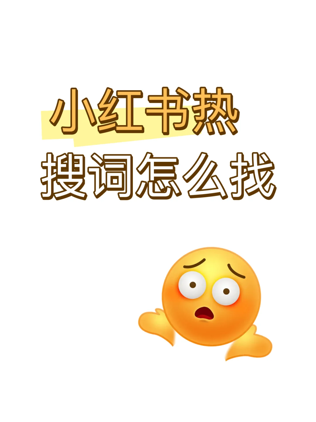 小红书热搜词怎么找