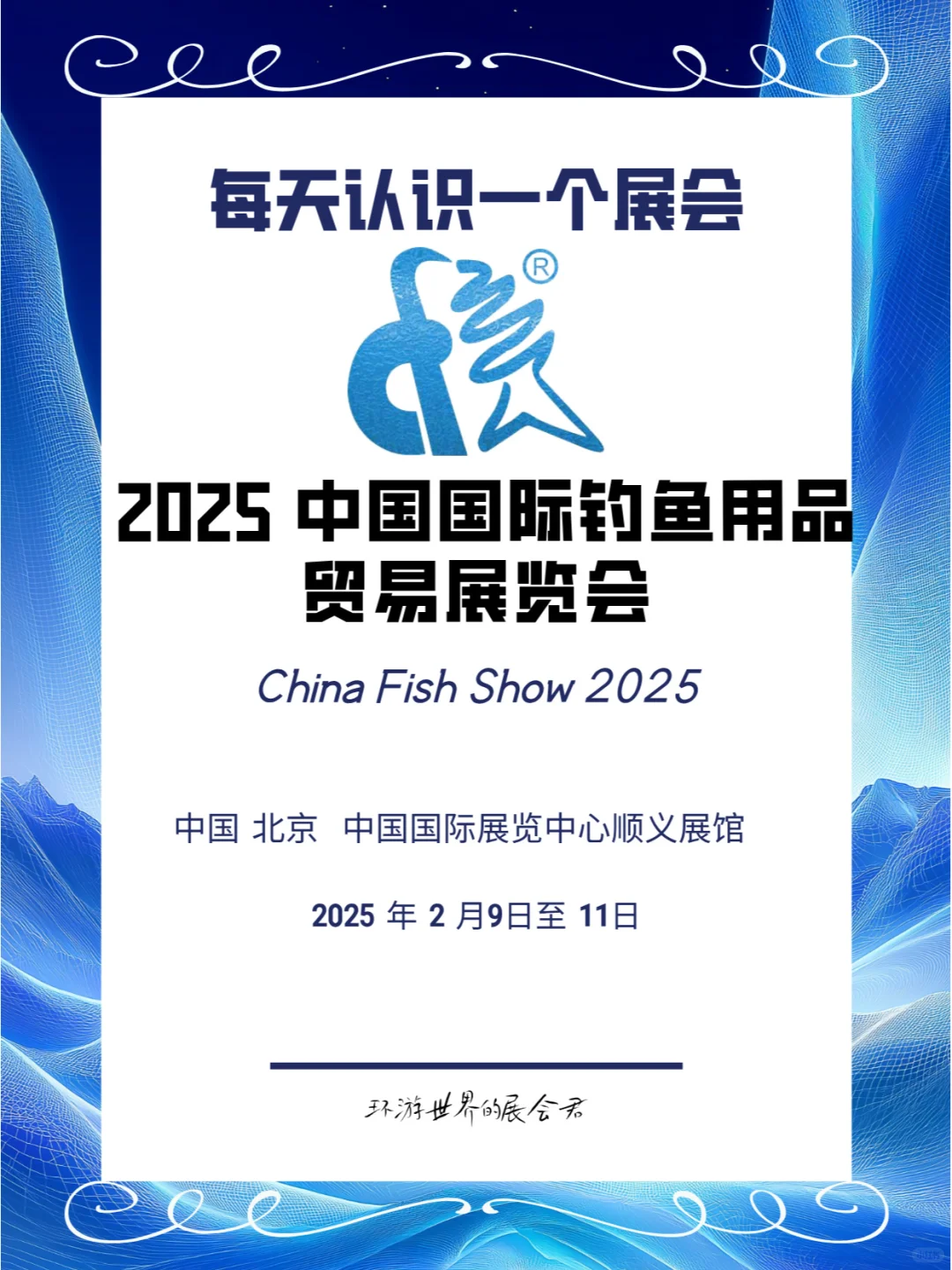 每天认识一个展会|中国国际钓鱼用品贸易展