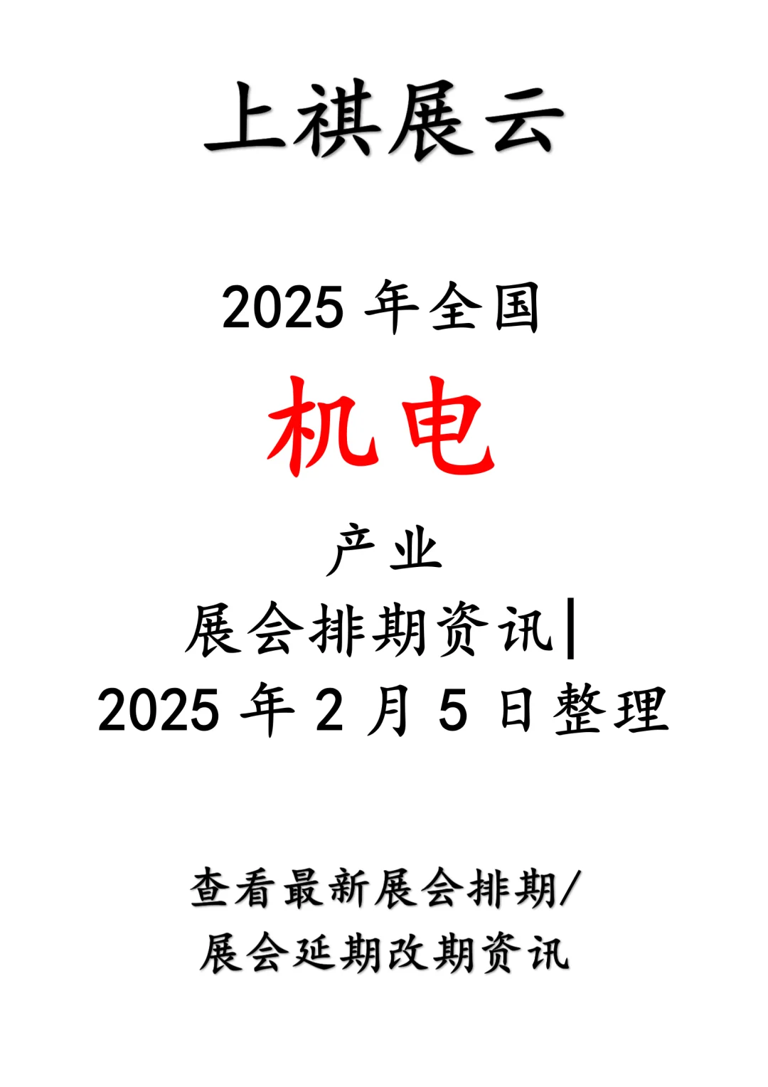 会展资讯丨2025年全国机电产业展会排期