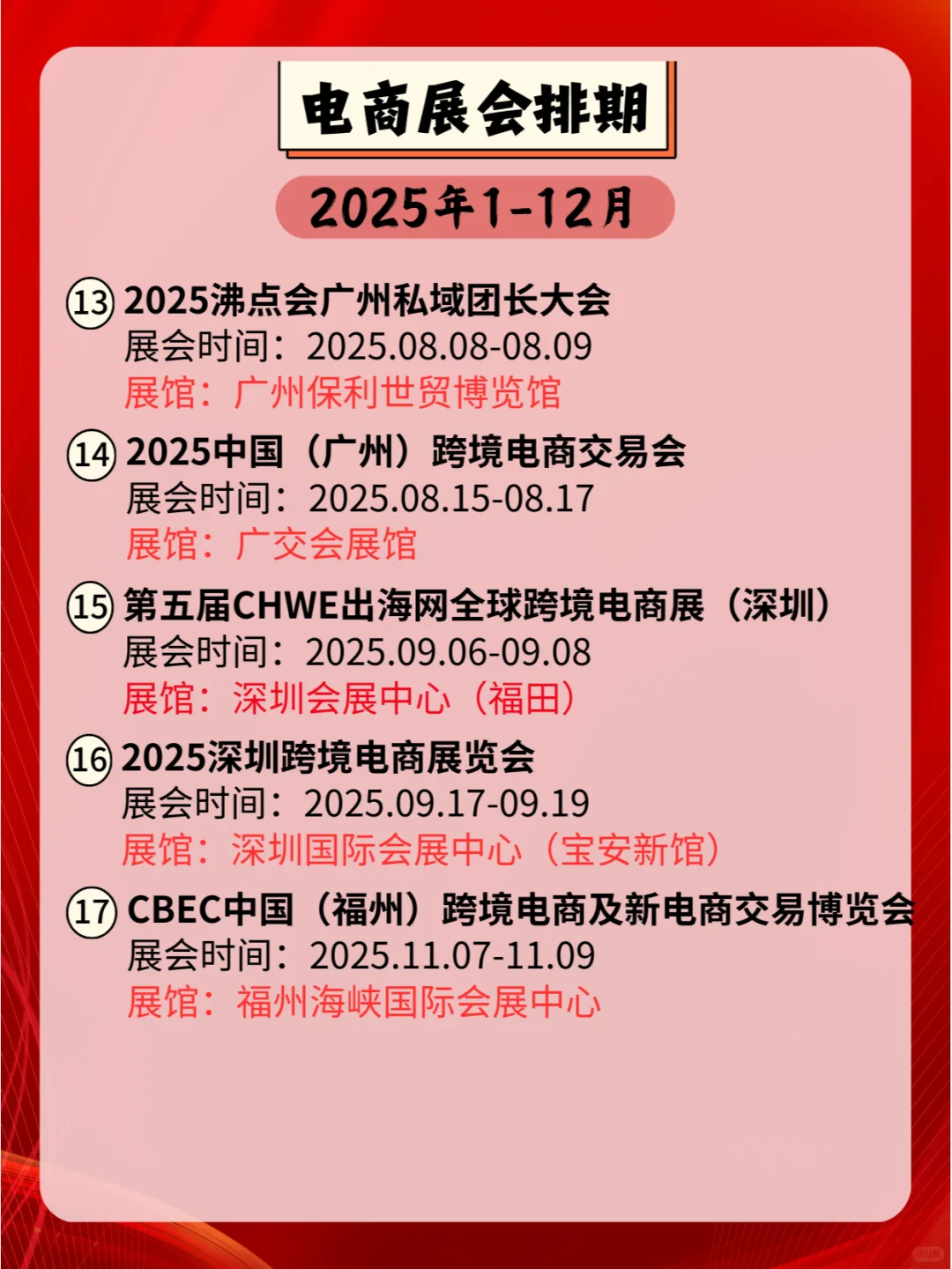 2025年电商展会排期，全国电商共谋新篇章！