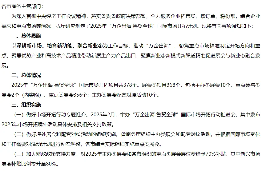 山东企业2025境外展会最高补贴80%