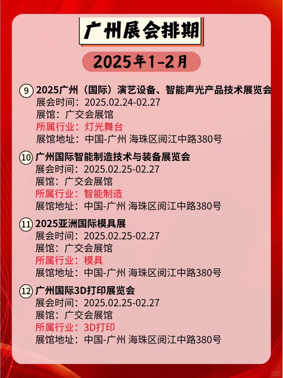广州2025年1-2月各行业展会排期?
