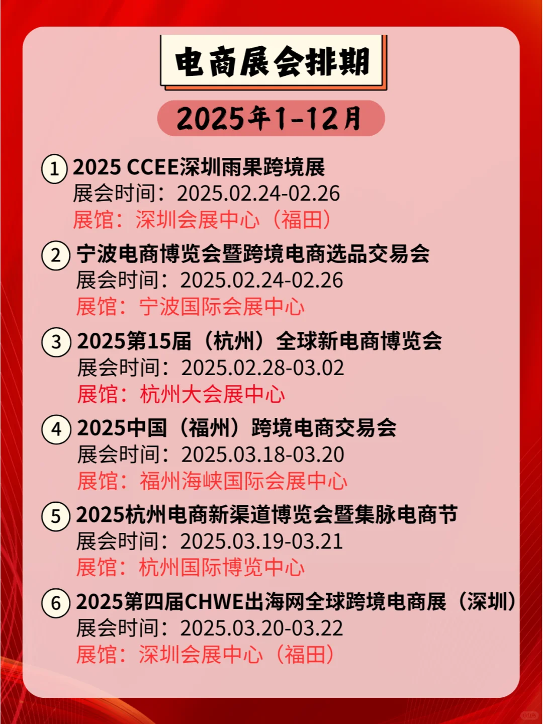 2025年电商展会排期，全国电商共谋新篇章！