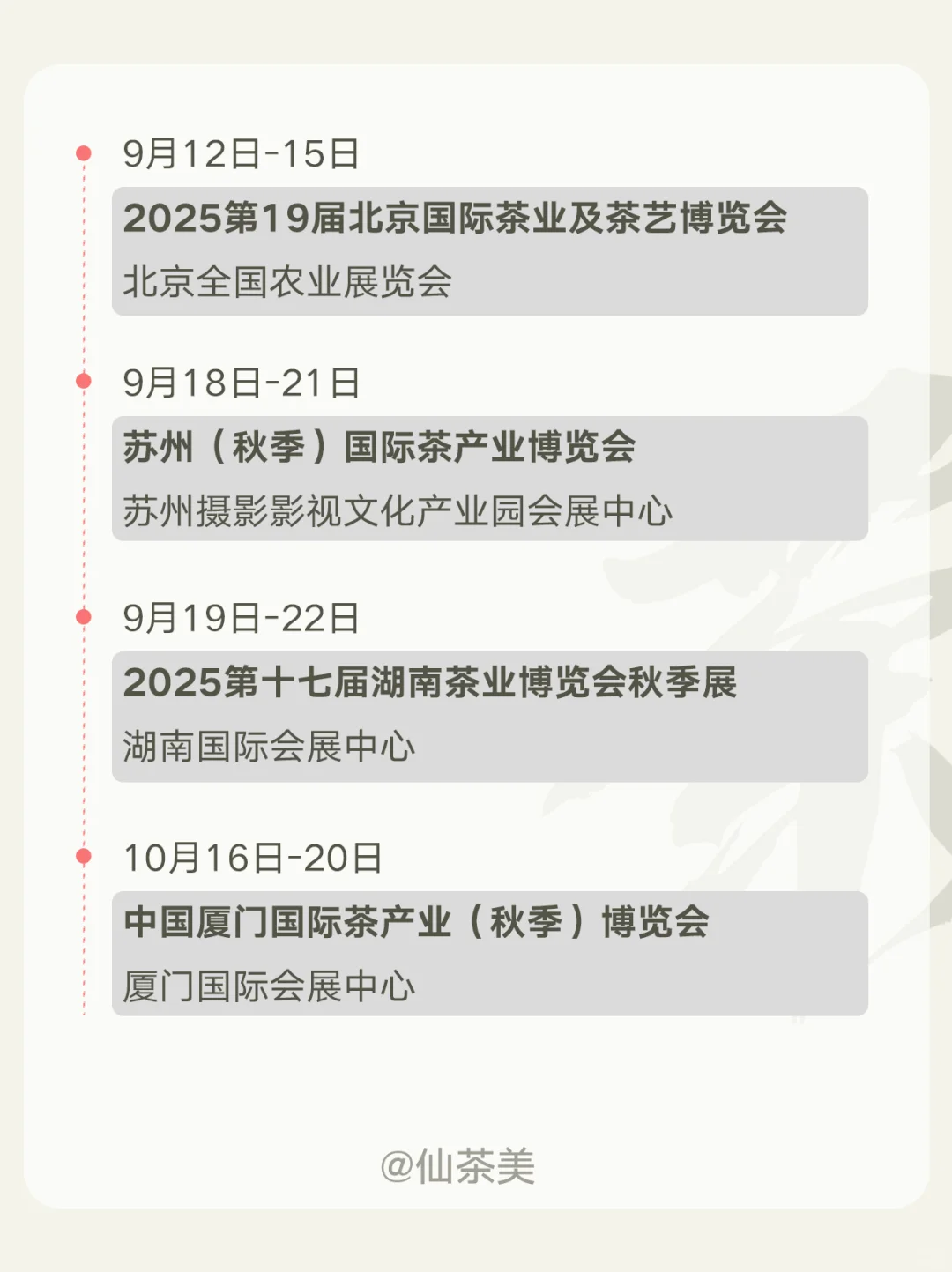 2025年全国茶博会排期表