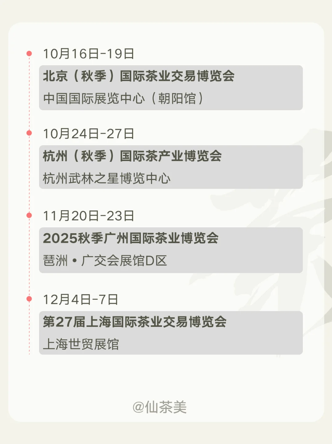 2025年全国茶博会排期表