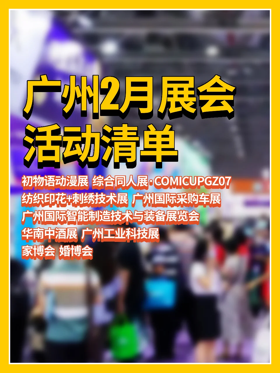 广州2025年2月展会活动清单?冲冲冲