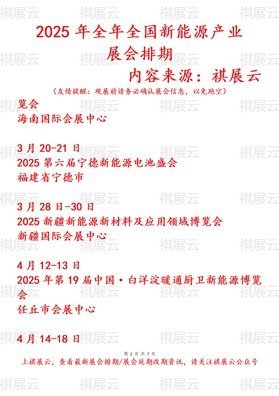 会展资讯丨2025年全国新能源产业展会排期