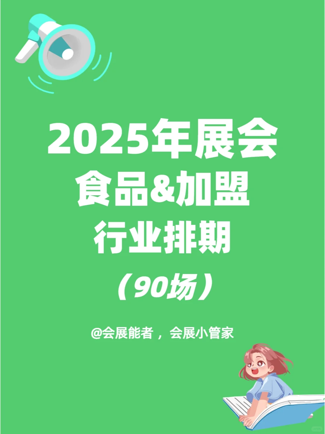 2025年全国食品及加盟展排期新鲜出炉！