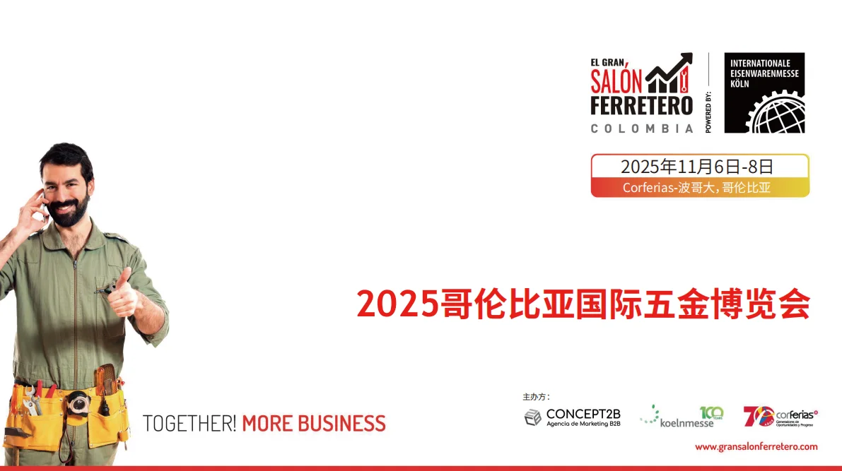 2025年哥伦比亚国际五金博览会准备启动啦!