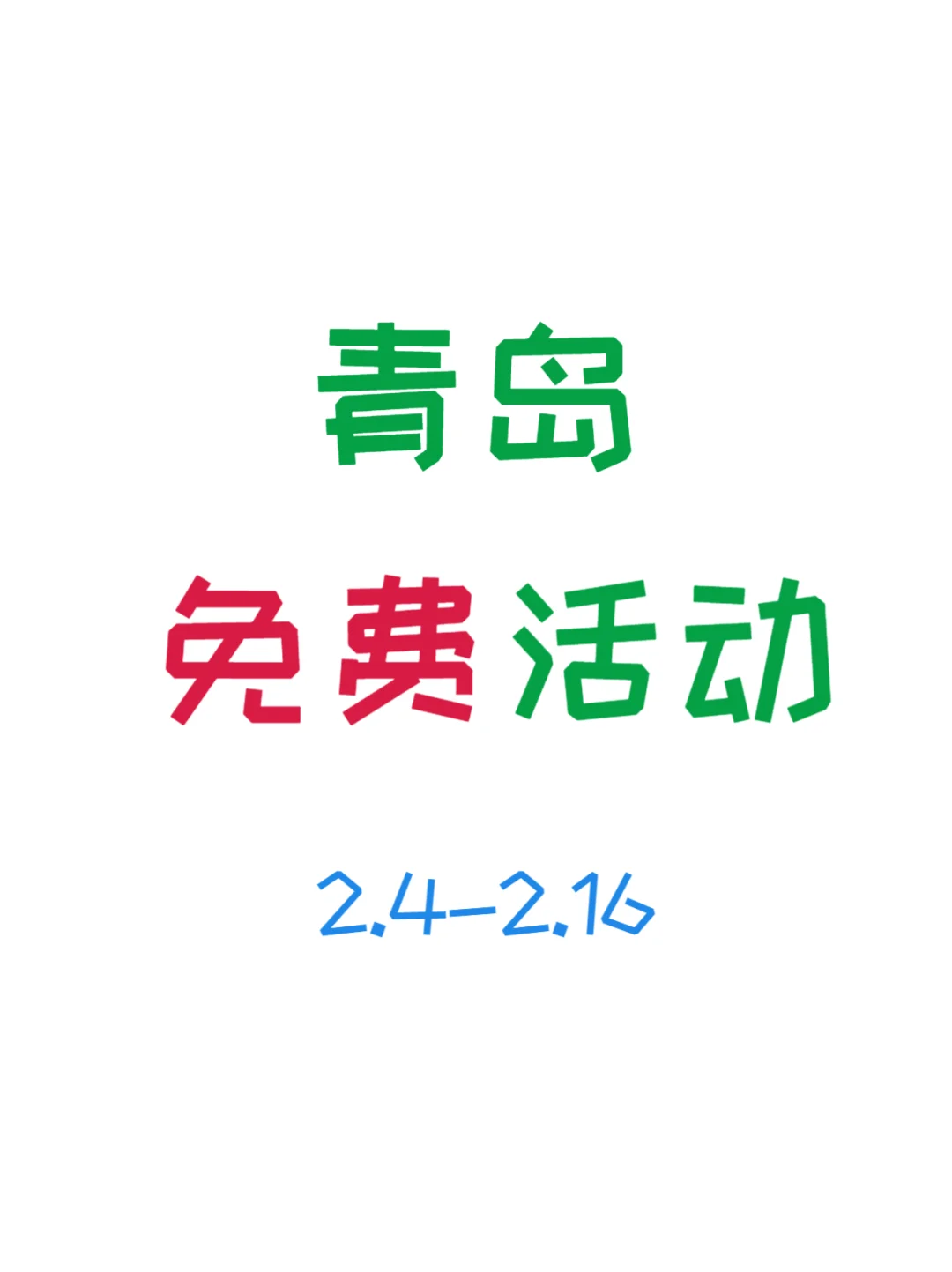 ?0 元嗨翻！青岛免费活动第三弹！