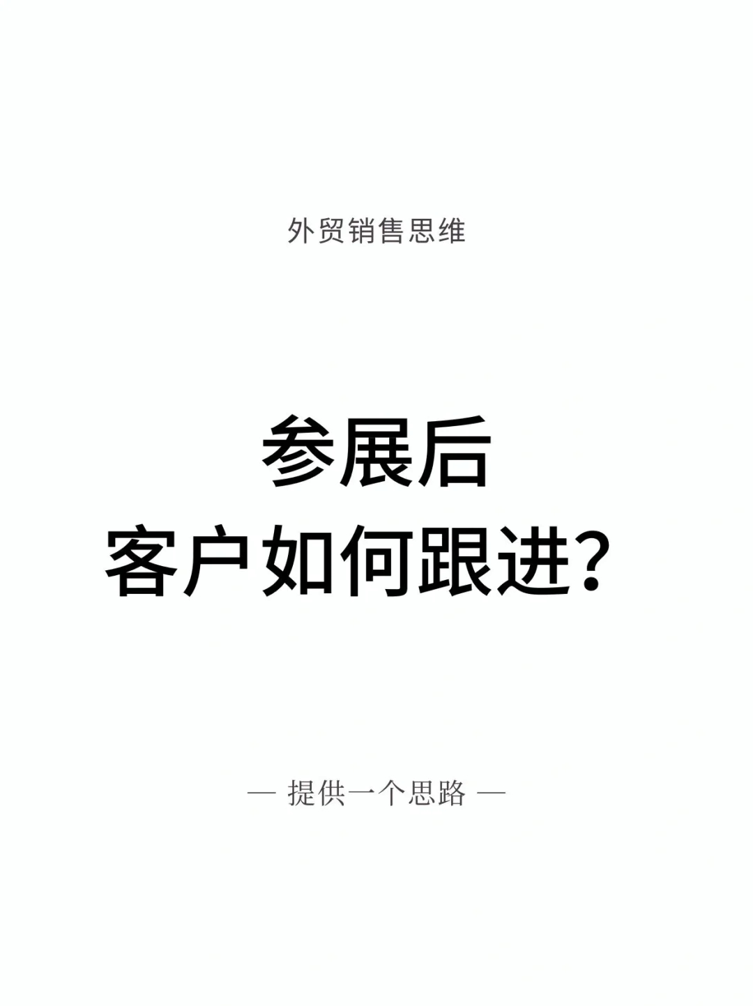 展会后客户如何跟进？