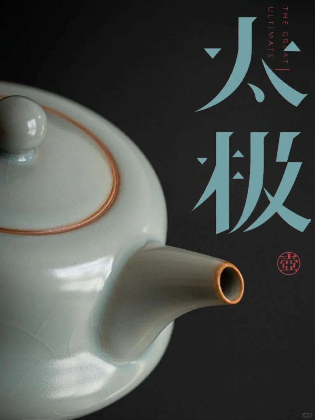 汝窑太极穿越千年，与奥运冠军共襄西湖畔?