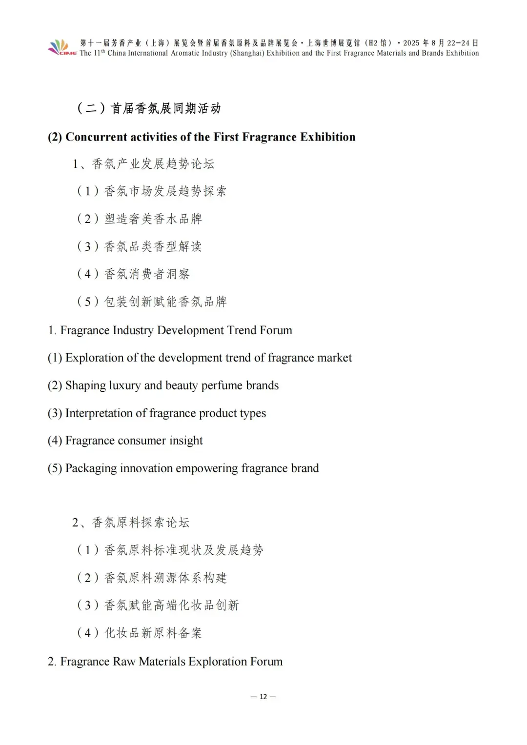第十一届芳香展暨首届香氛展最新参展企业～