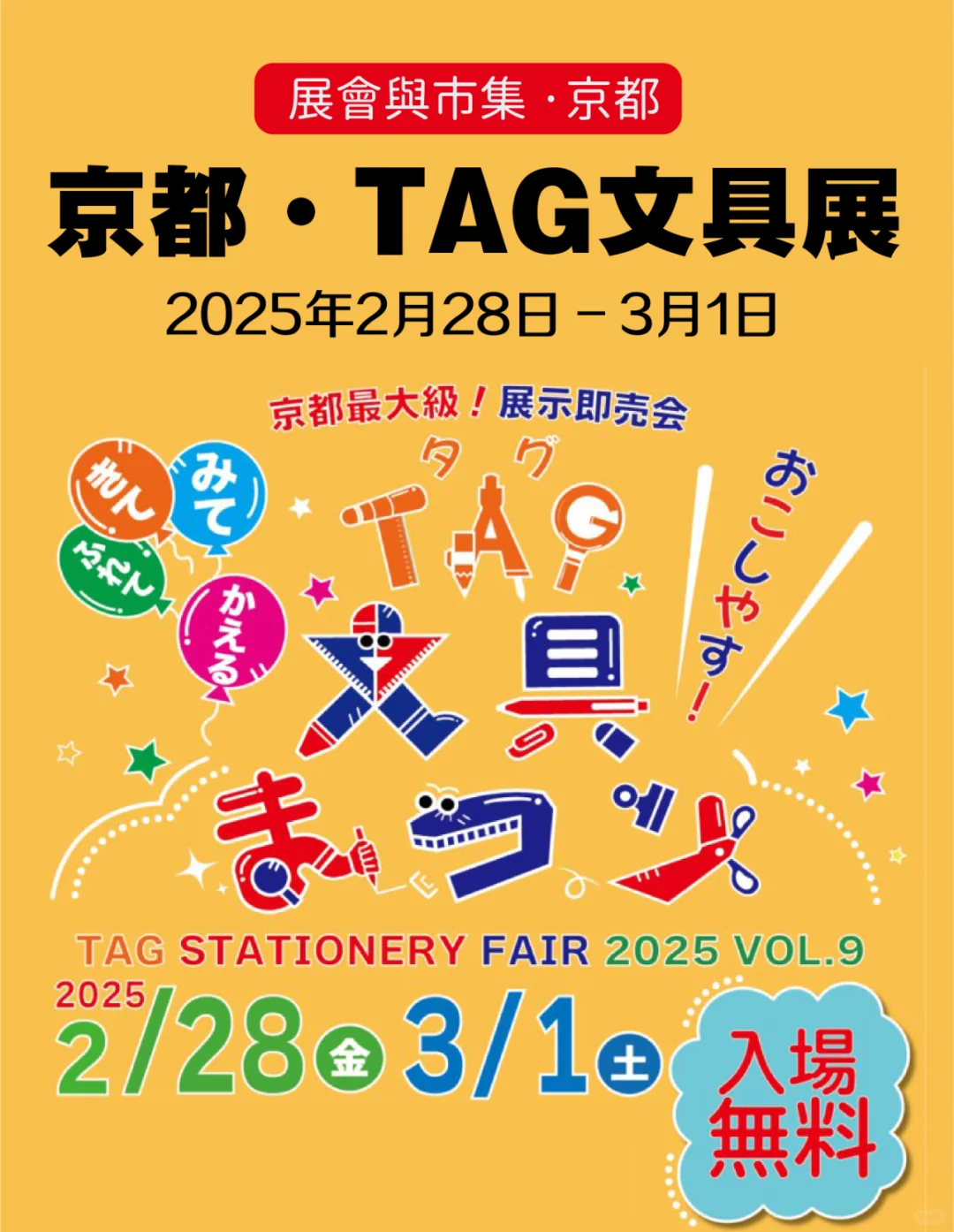 京都最大的文具盛会「TAG文具节2025」来咯