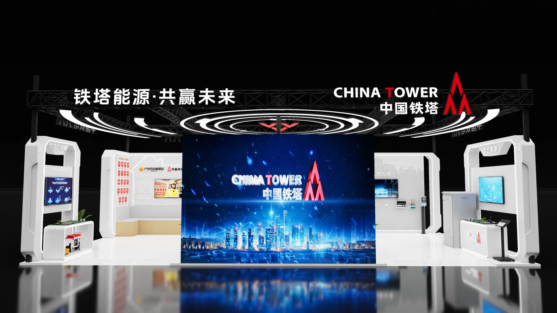 展台设计 x 中国铁塔