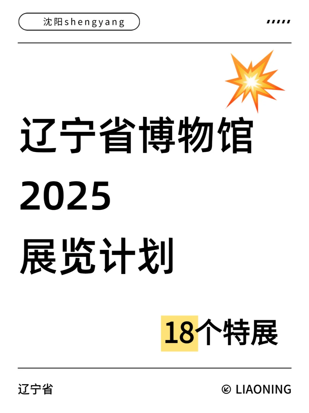 沈阳新展 | 辽宁省博物馆2025展览计划
