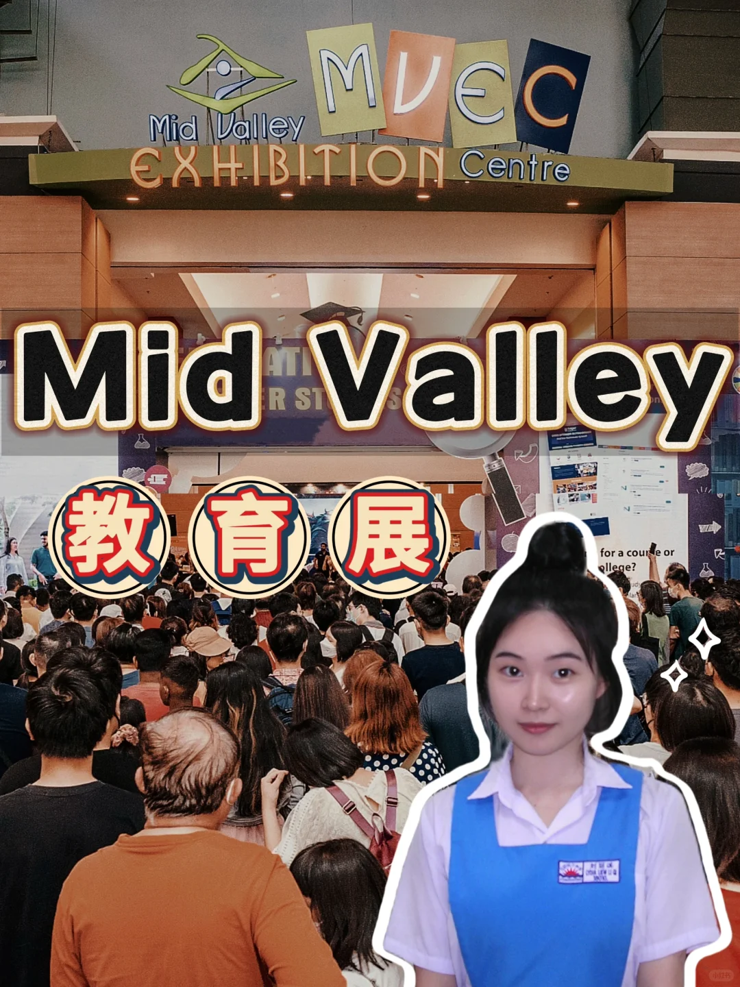 ?? Mid Valley 升学教育展又来了?