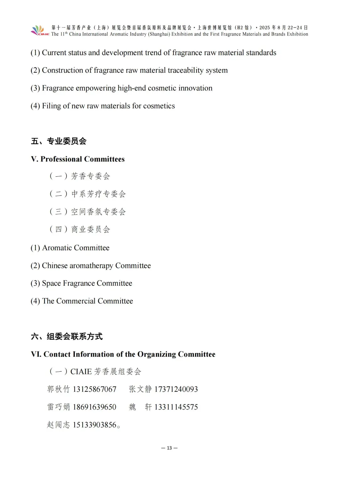 第十一届芳香展暨首届香氛展最新参展企业～