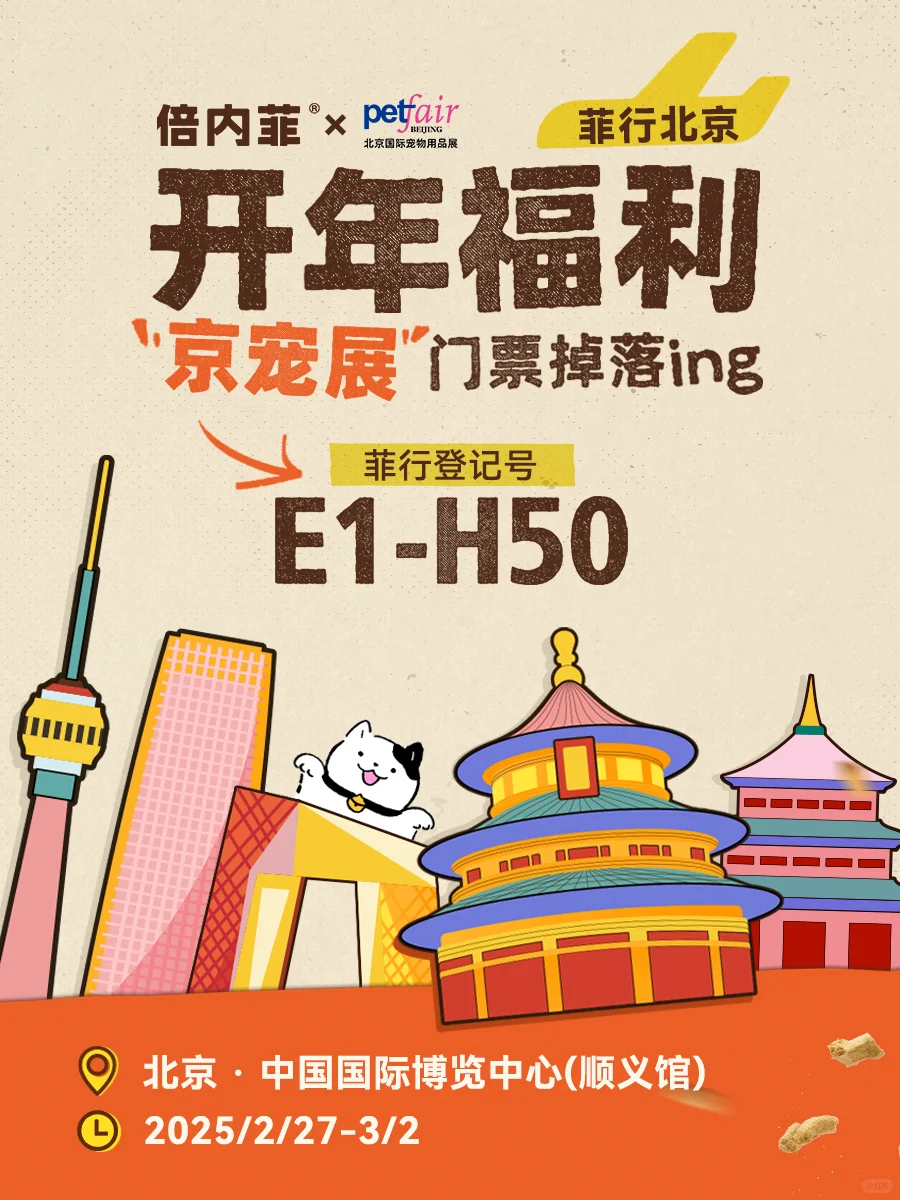 ?开年第一站！菲行北京速领惊喜福利