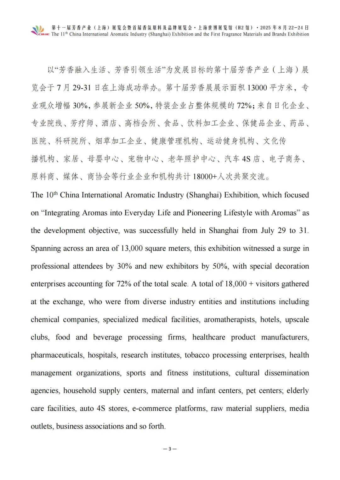 第十一届芳香展暨首届香氛展最新参展企业～