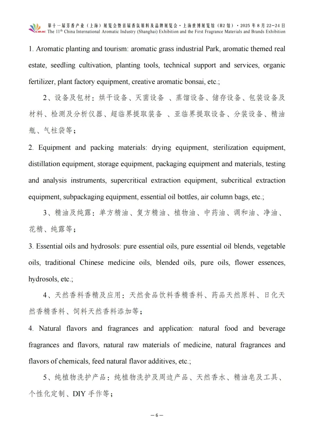 第十一届芳香展暨首届香氛展最新参展企业～