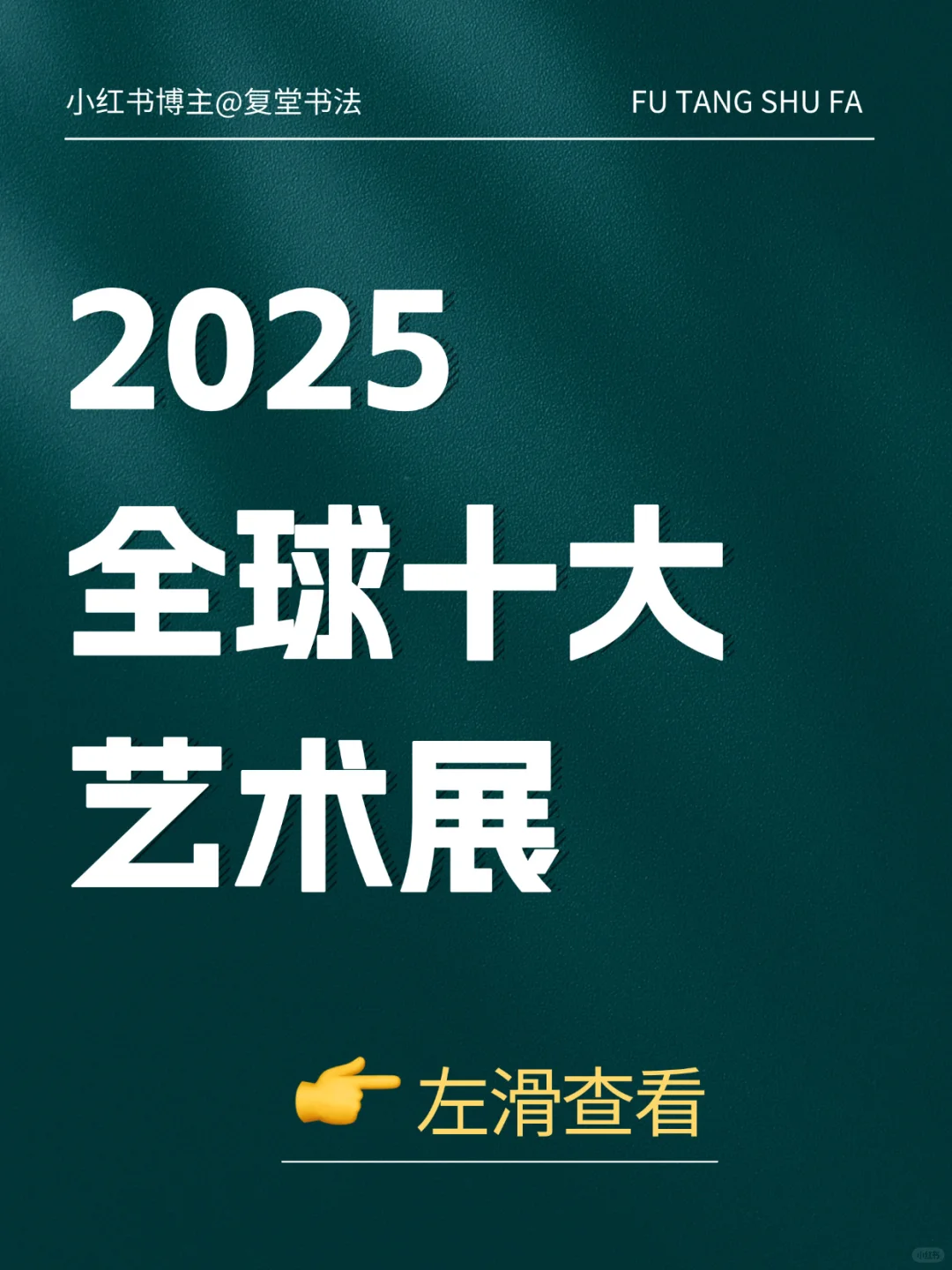强推：2025年全球十大艺术展