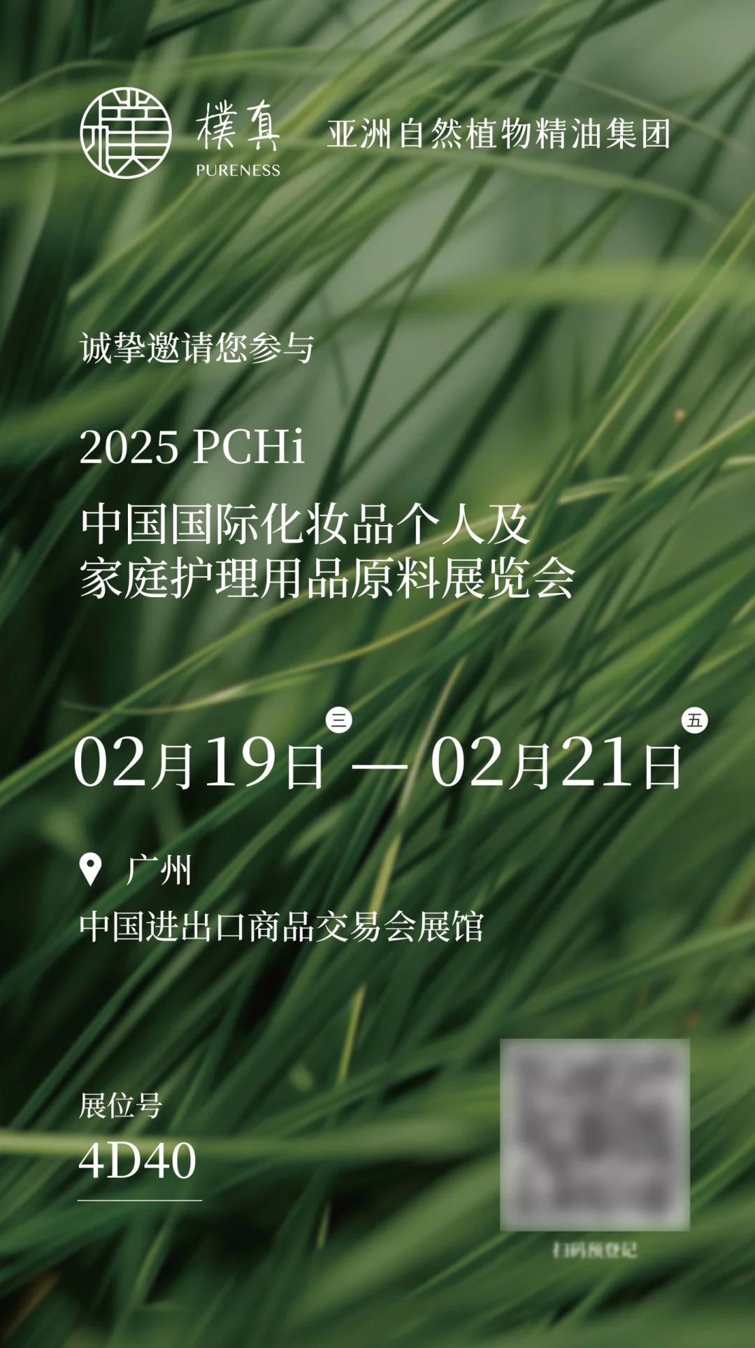 2025樸真展会No.1 2⃣️?️相约广州PCHi