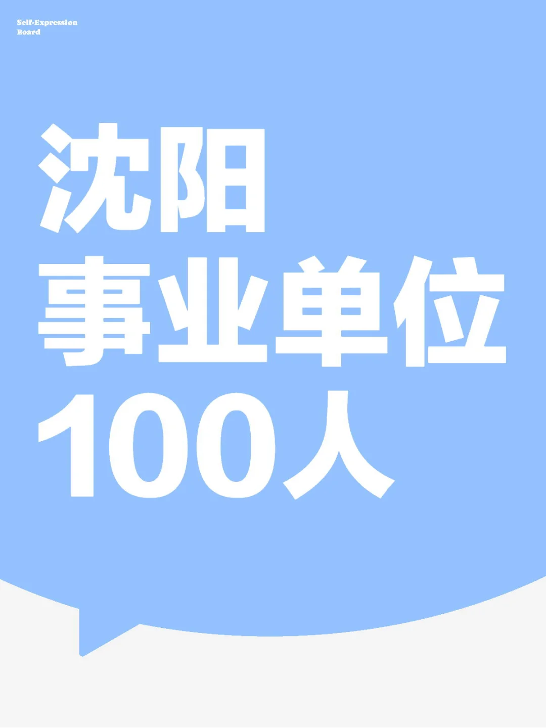 沈阳皇姑区事业单位100人