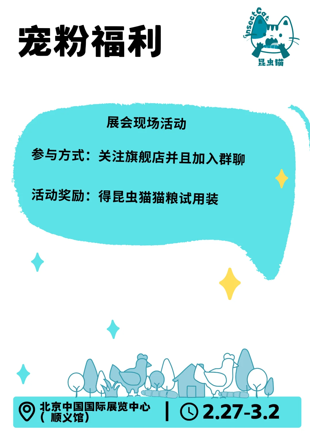 开年第一站?️昆虫猫与大家京宠展见