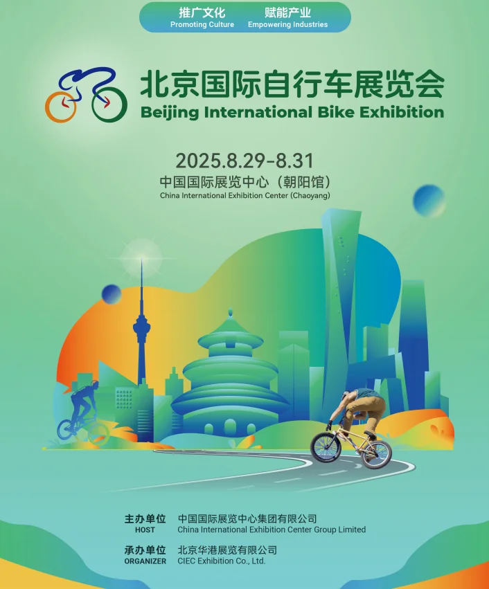 2025北京国际自行车展览会
