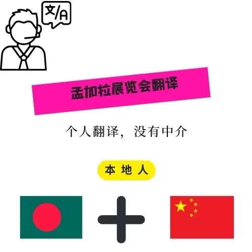 孟加拉展览会翻译